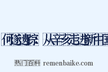 何遂遗踪：从辛亥走进新中国是什么意思的图片